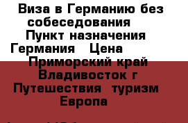 Виза в Германию без собеседования!!! › Пункт назначения ­ Германия › Цена ­ 5 500 - Приморский край, Владивосток г. Путешествия, туризм » Европа   